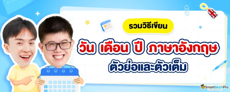 วัน เดือน ปี ภาษาอังกฤษ ตัวเต็มและตัวย่อ เขียนอย่างไร