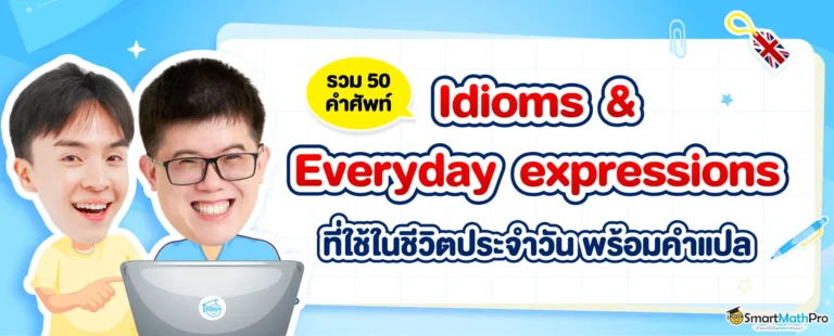 Idioms & Everyday expressions ใช้ในชีวิตประจำวัน