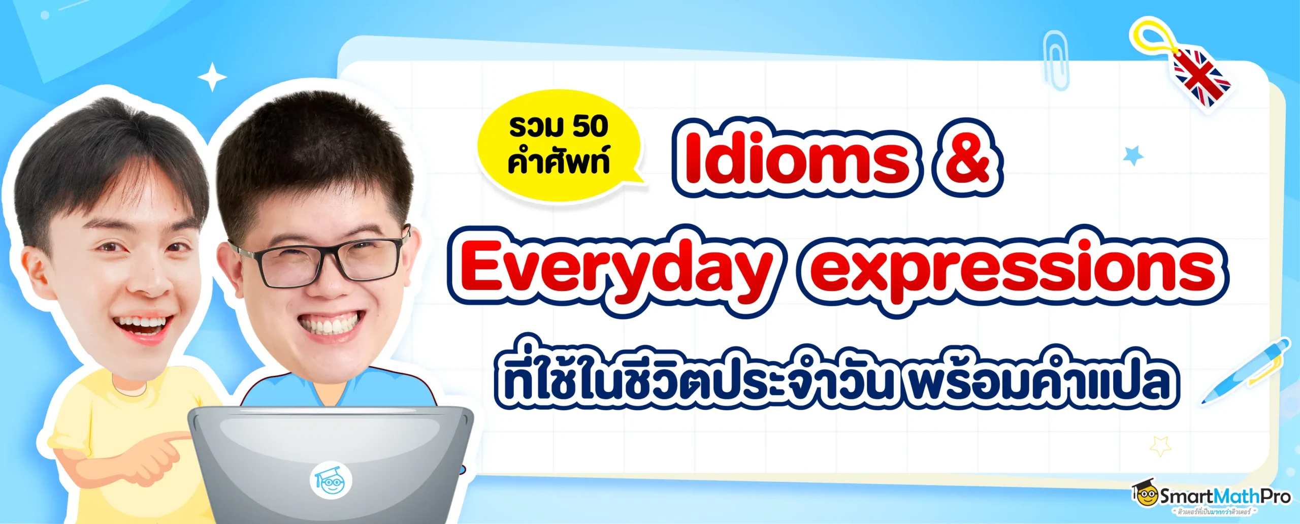 Idioms & Everyday expressions ใช้ในชีวิตประจำวัน