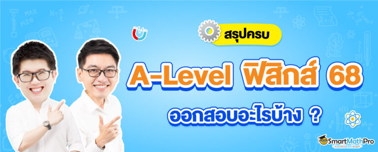 A-Level-ฟิสิกส์ ออกสอบอะไรบ้าง ?