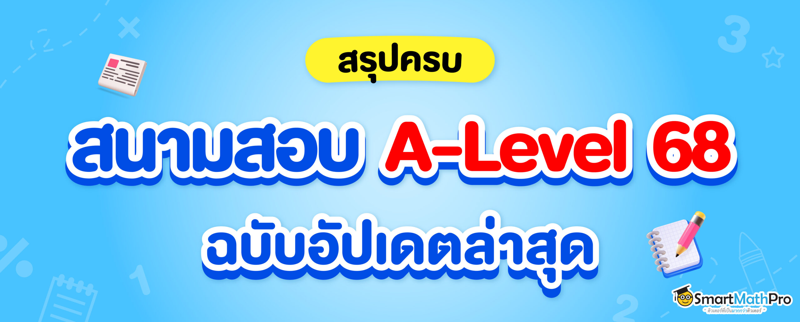 รวมสนามสอบ A-Level 68