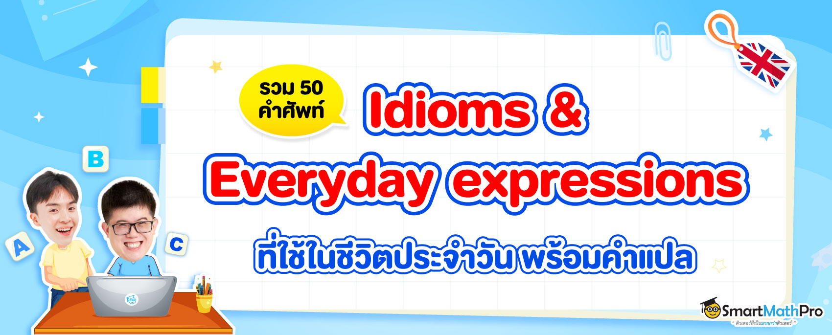 Idioms & Everyday expressions ใช้ในชีวิตประจำวัน