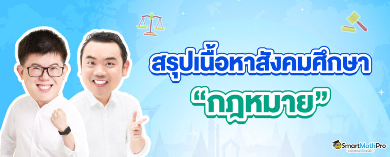 สรุปเนื้อหากฎหมาย-A-Level-สังคม