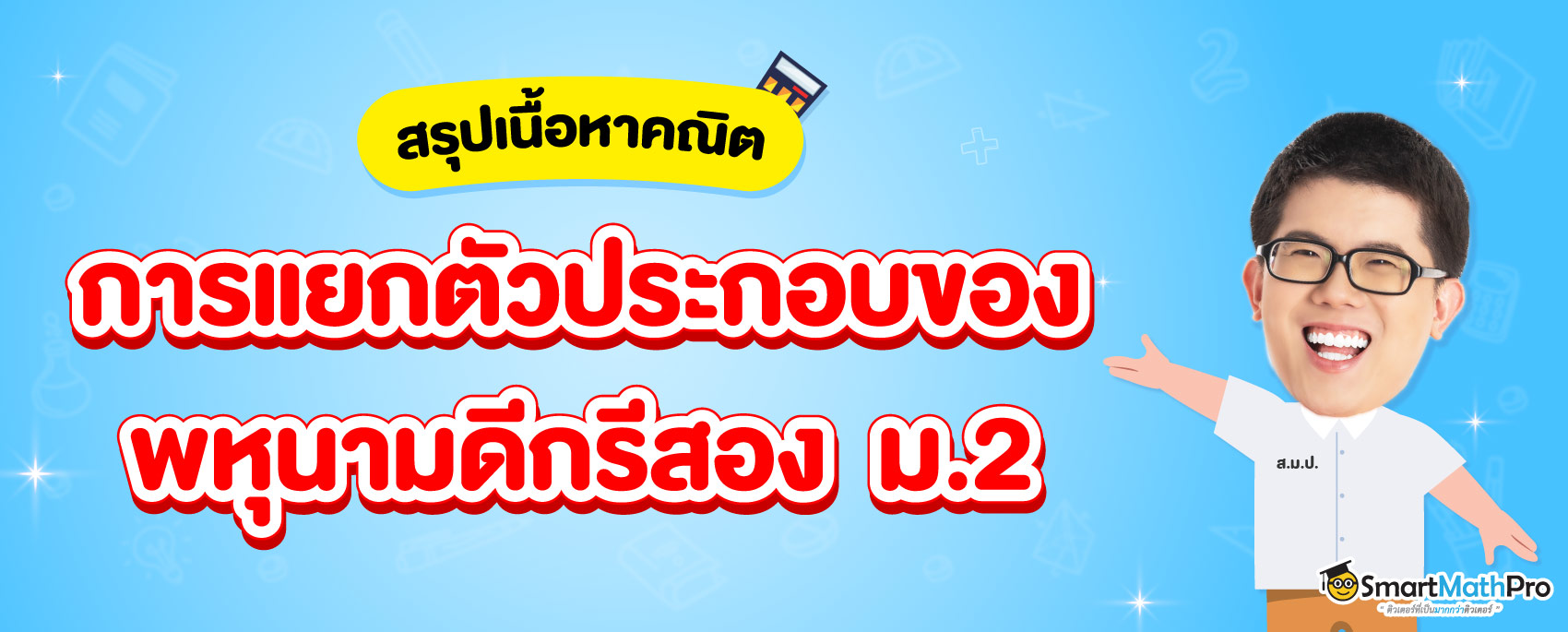 สรุปเนื้อหา การแยกตัวประกอบของพหุนามดีกรีสอง ม.2