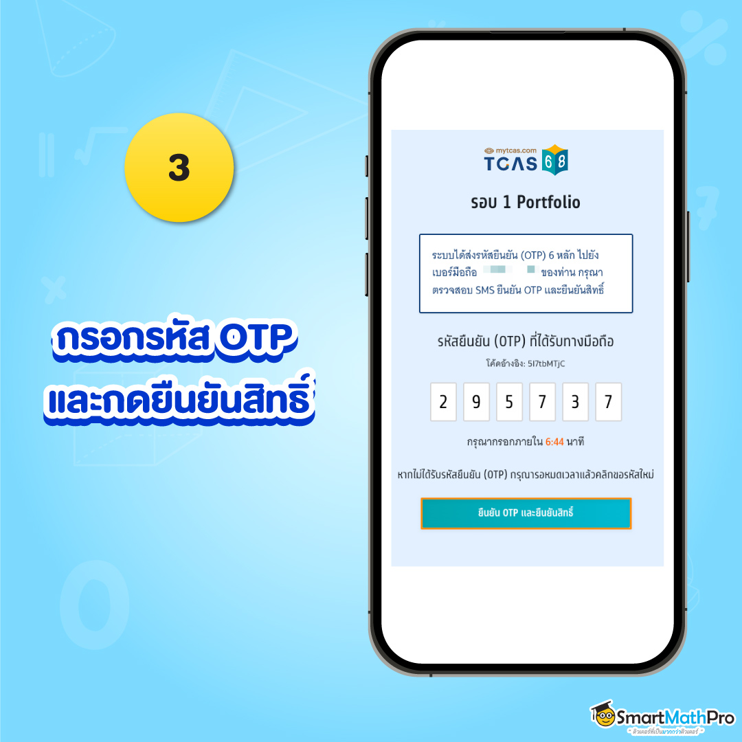 ขั้นตอนที่ 3 ยืนยันสิทธิ์