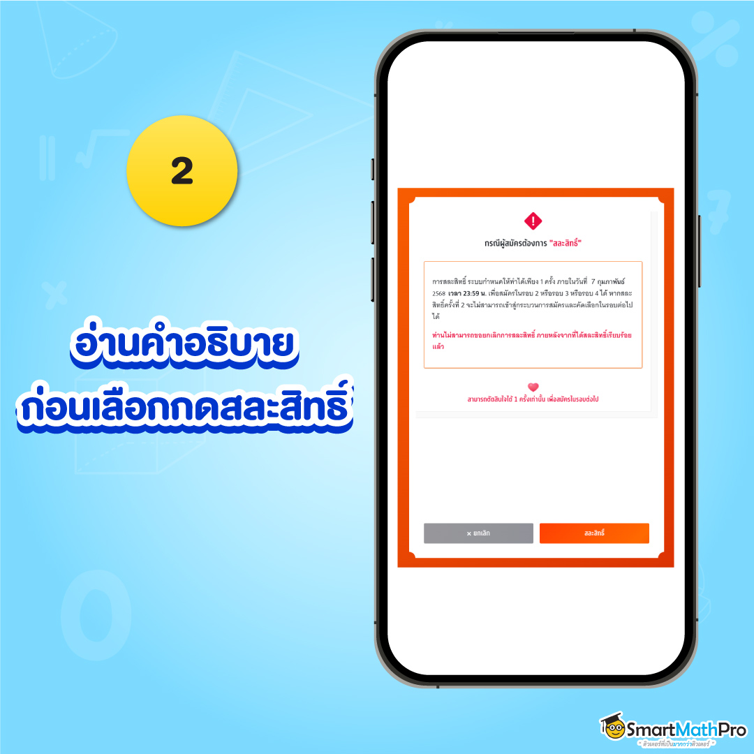 ขั้นตอนที่ 2 สละสิทธิ์