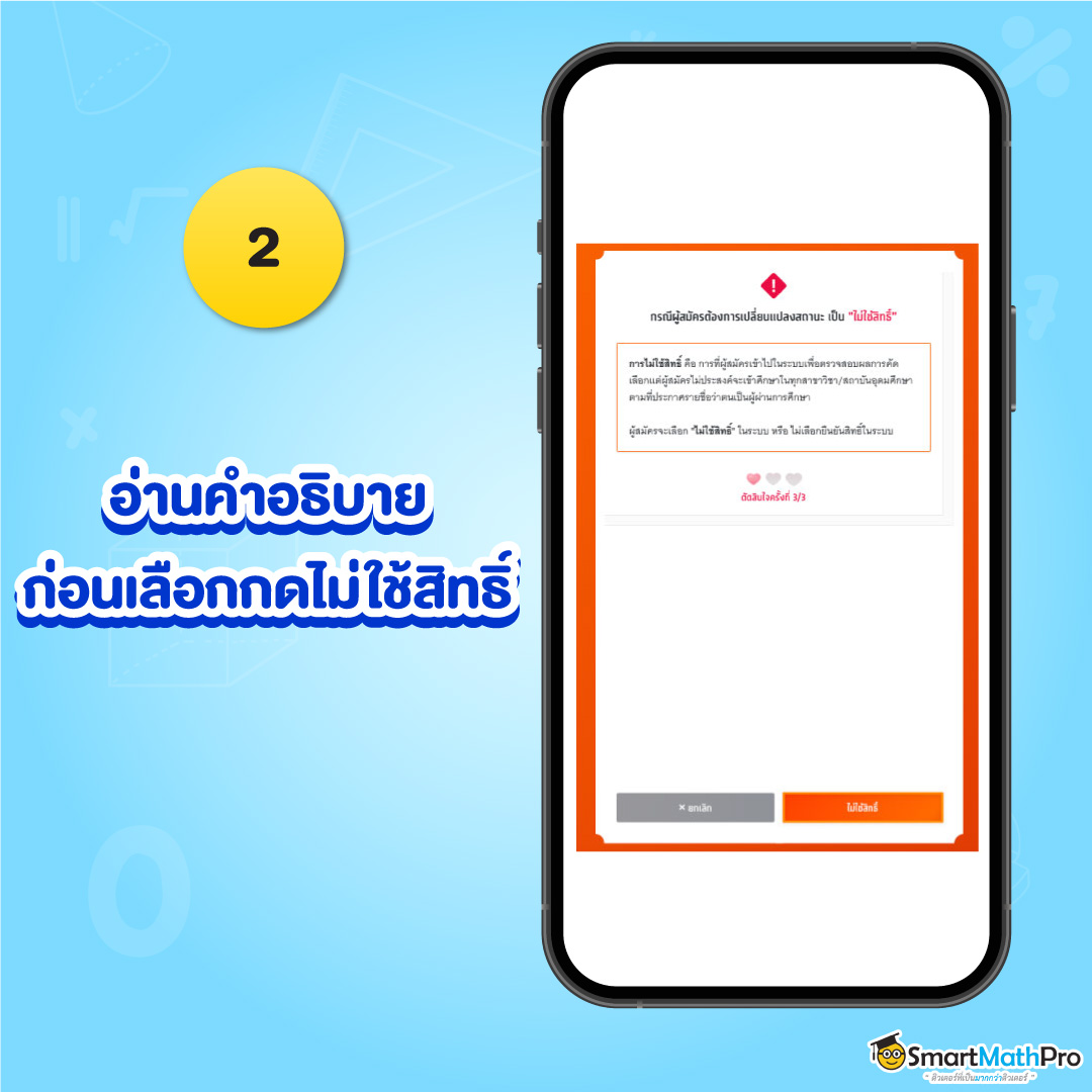 ขั้นตอนที่ 2 ไม่ใช้สิทธิ์