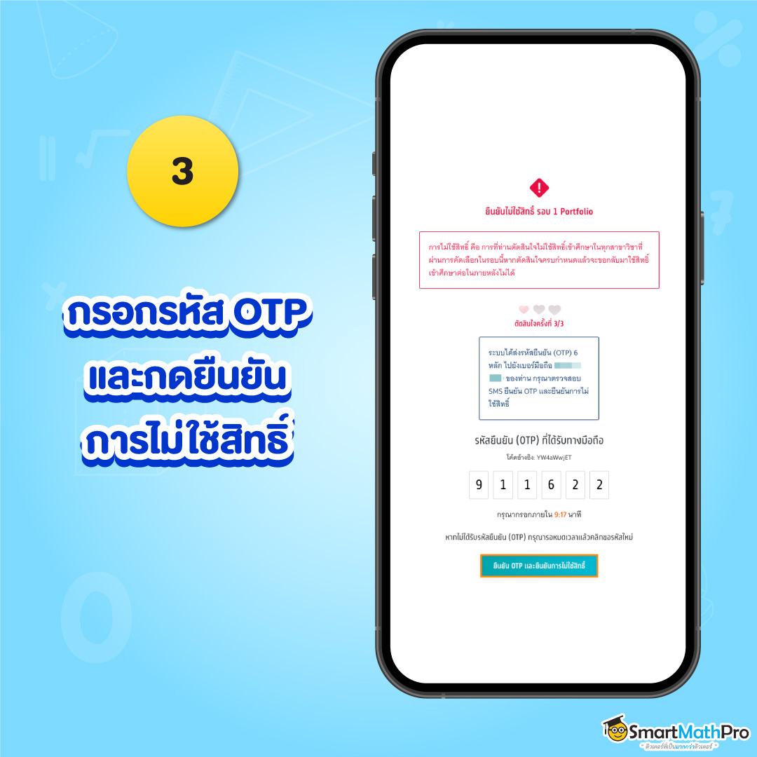 ขั้นตอนที่ 3 ไม่ใช้สิทธิ์
