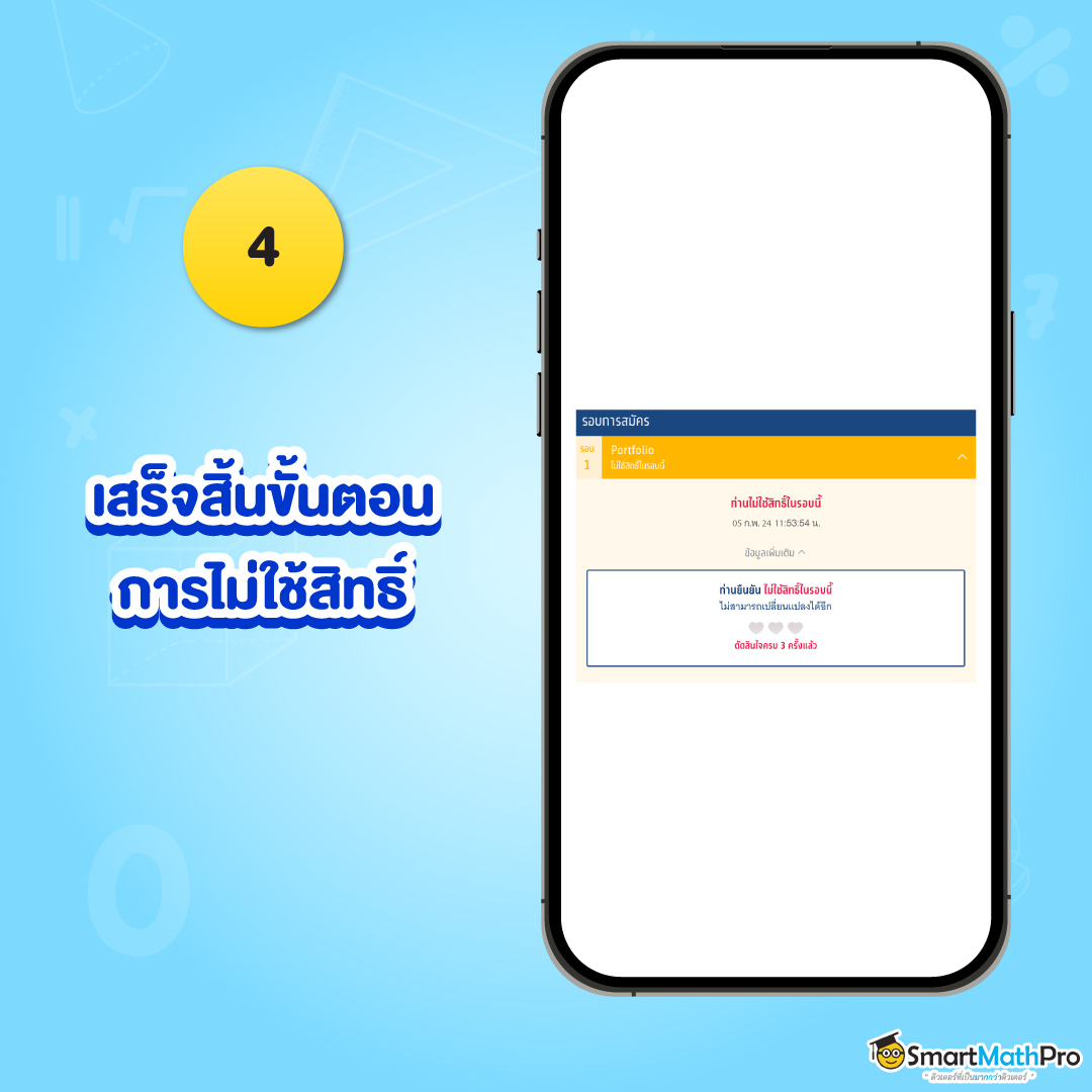 ขั้นตอนที่ 4 ไม่ใช้สิทธิ์