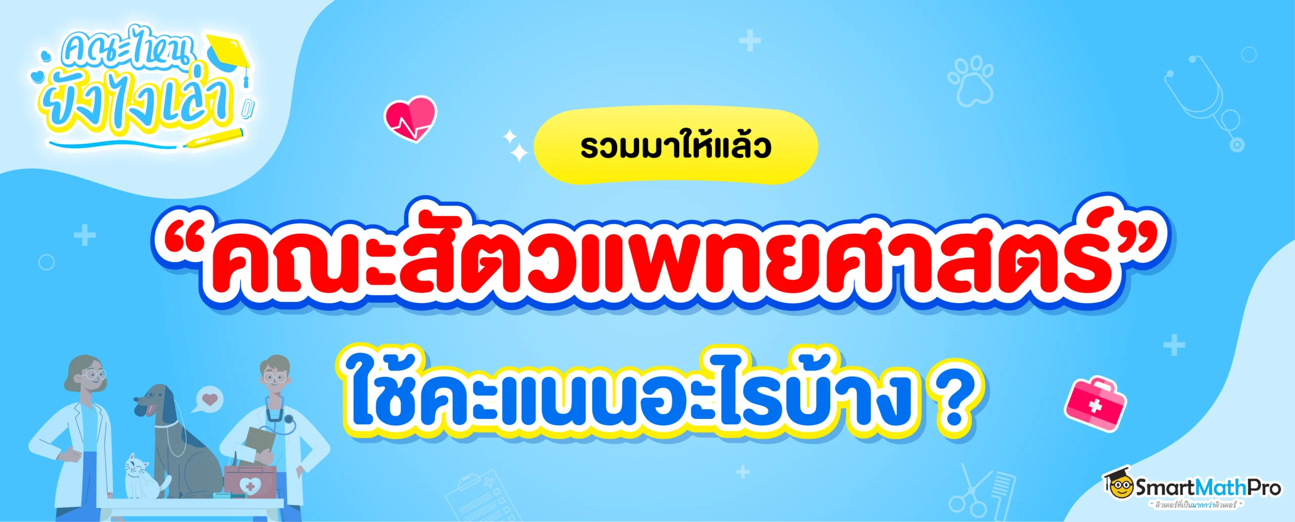 คณะสัตวแพทยศาสตร์ ใช้คะแนนอะไร ต้องสอบอะไรบ้าง ?