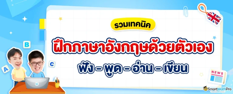 ฝึกภาษาอังกฤษด้วยตัวเอง ยังไงดี ? รวมเทคนิคฝึกภาษาอังกฤษครบทุกสกิล ฟัง พูด อ่าน เขียน