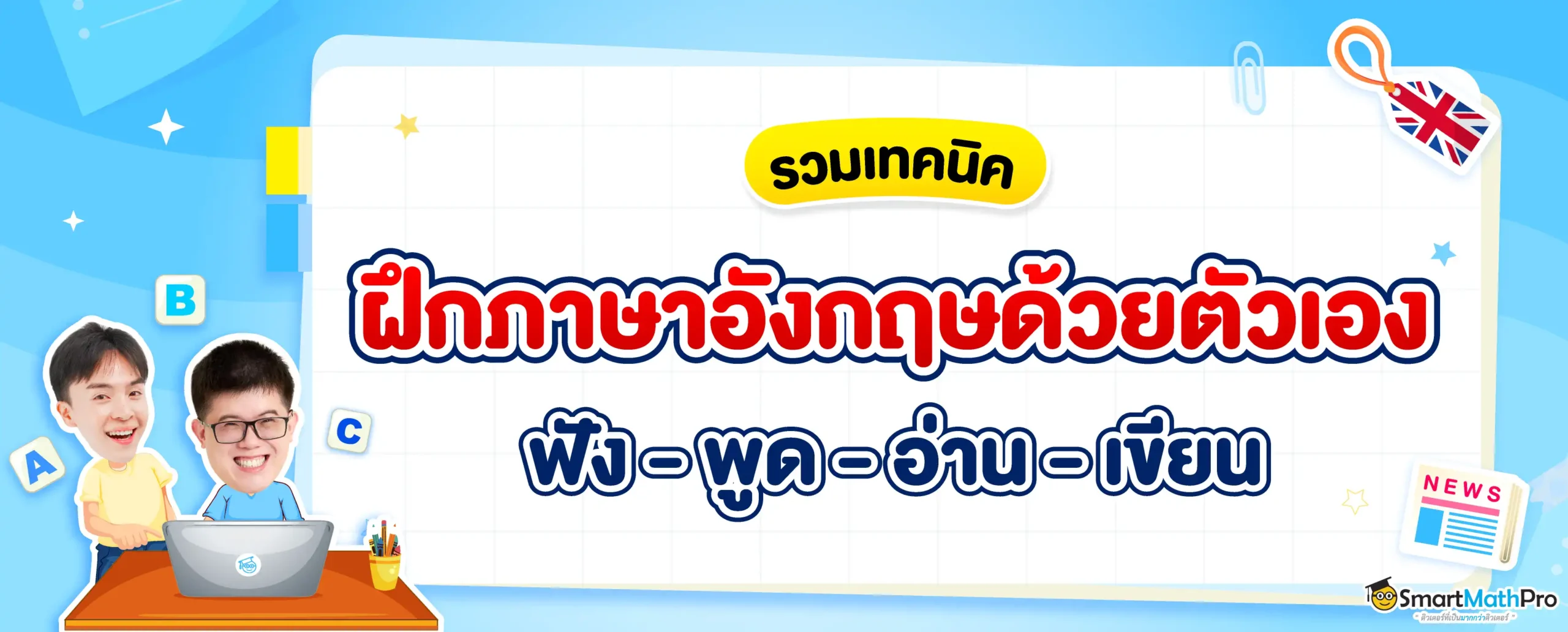ฝึกภาษาอังกฤษด้วยตัวเอง ยังไงดี ? รวมเทคนิคฝึกภาษาอังกฤษครบทุกสกิล ฟัง พูด อ่าน เขียน