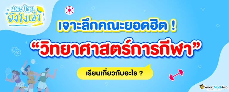 คณะวิทยาศาสตร์การกีฬาเรียนอะไร มีที่ไหนเปิดสอนบ้าง ?