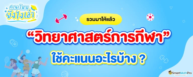 คณะวิทยาศาสตร์การกีฬา ต้องสอบอะไรบ้าง ?