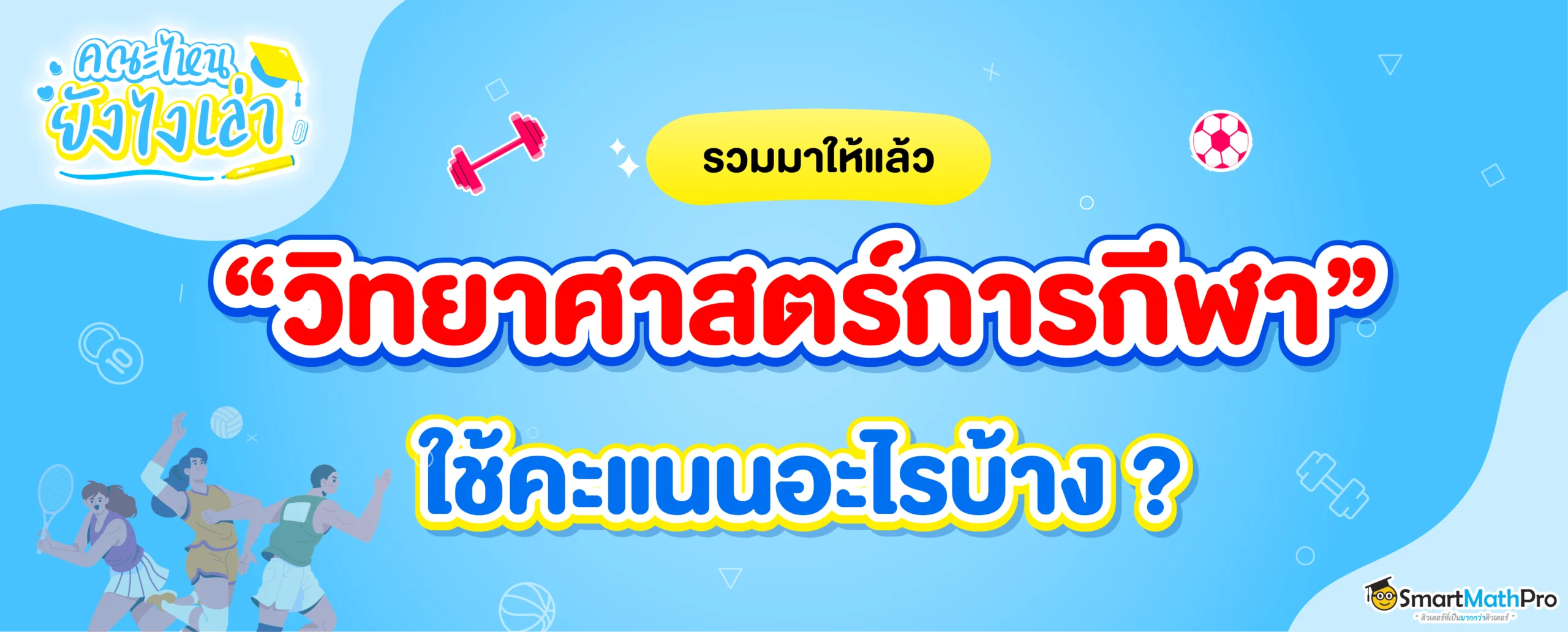 คณะวิทยาศาสตร์การกีฬา ต้องสอบอะไรบ้าง ?