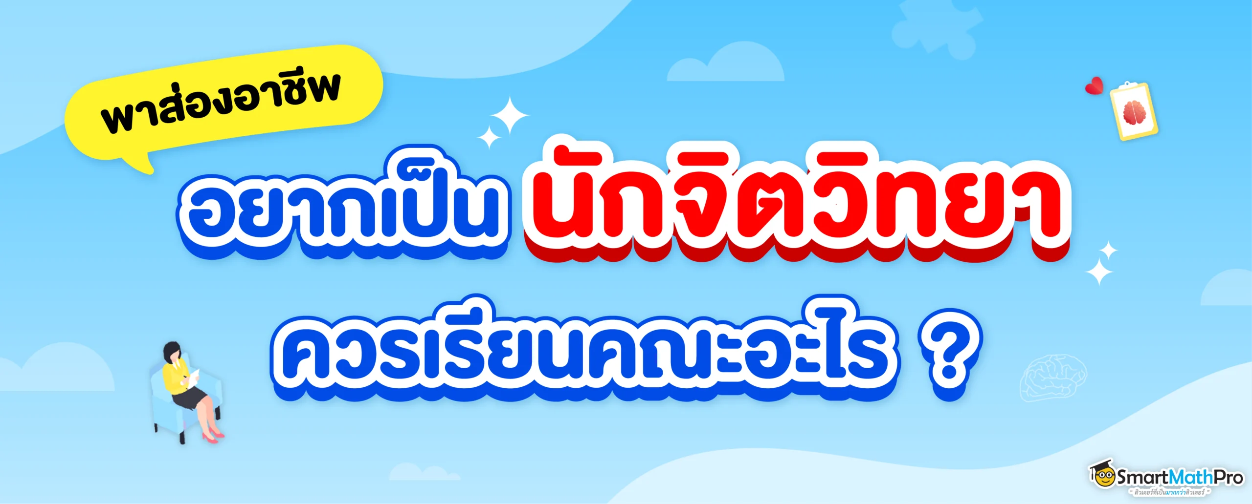 อยากเป็นนักจิตวิทยา