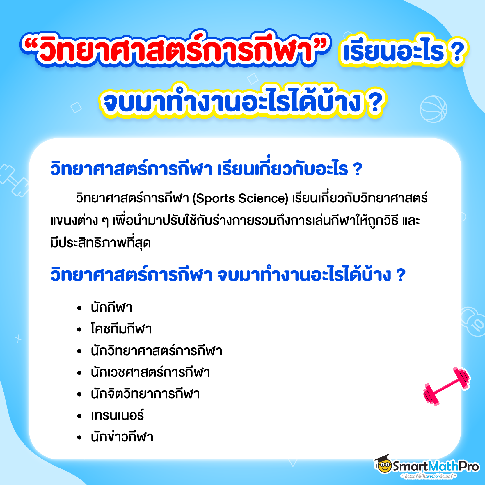 เรียนคณะวิทยาศาสตร์การกีฬา จบไปทำงานอะไรได้บ้าง ?