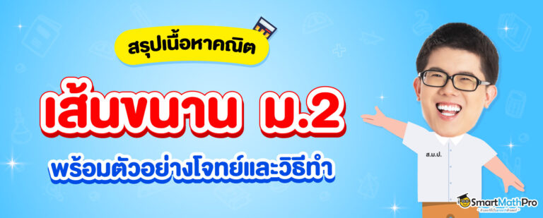 สรุปเนื้อหาเส้นขนาน ม.2 พร้อมโจทย์และวิธีทำ