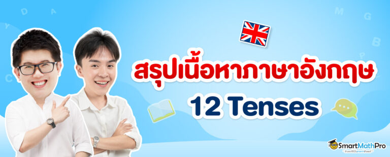 สรุปรวม 12 Tenses