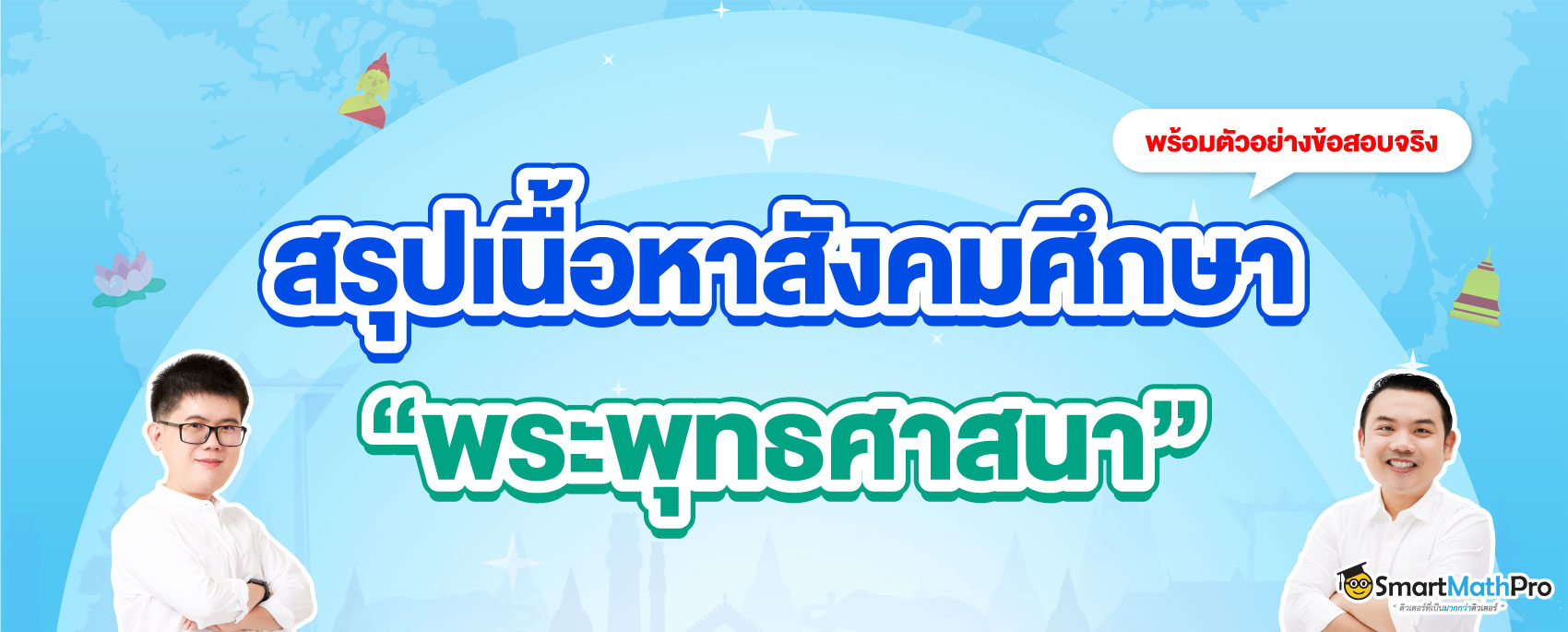 68-66-Revised-ภาพปกบทความสรุปเนื้อหาสังคม_พระพุทธ