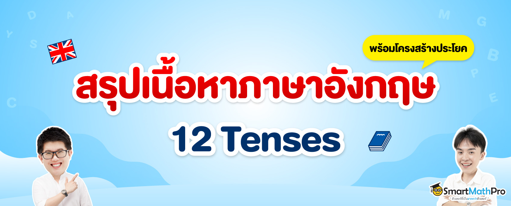 สรุปรวม 12 Tenses
