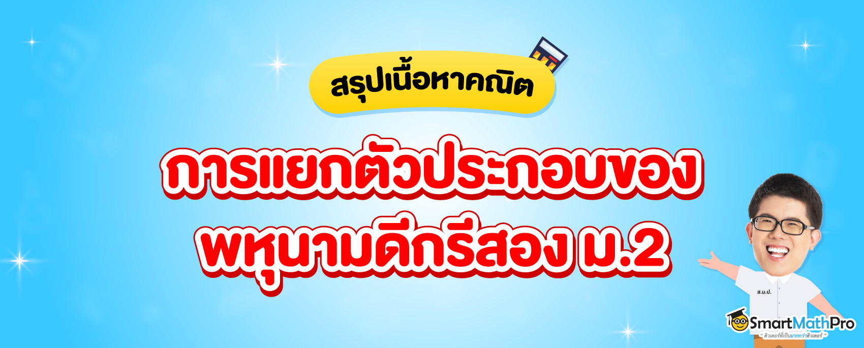 สรุปเนื้อหา การแยกตัวประกอบของพหุนามดีกรีสอง ม.2