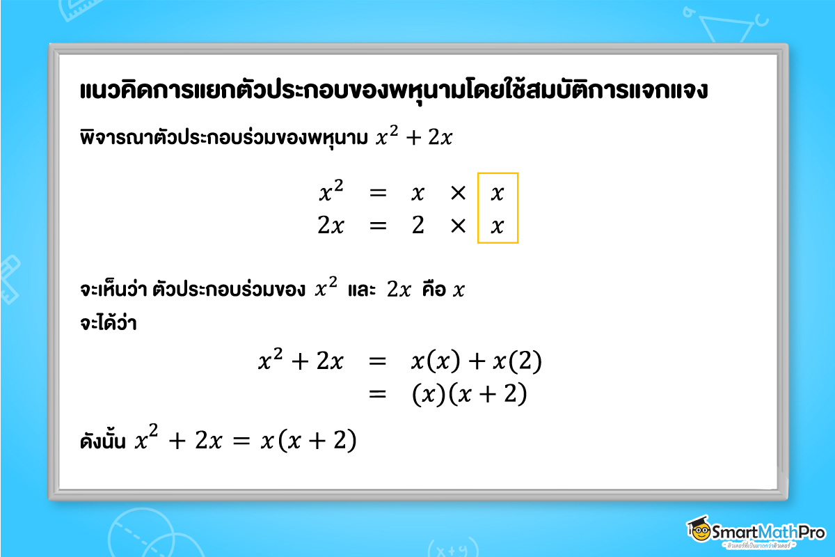 แนวคิดการแยกตัวประกอบของพหุนามดีกรีสอง ม.2 โดยใช้สมบัติการแจกแจง