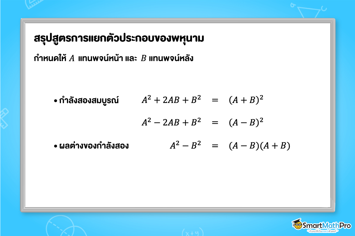 สรุปสูตรการแยกตัวประกอบของพหุนามดีกรีสอง ม.2