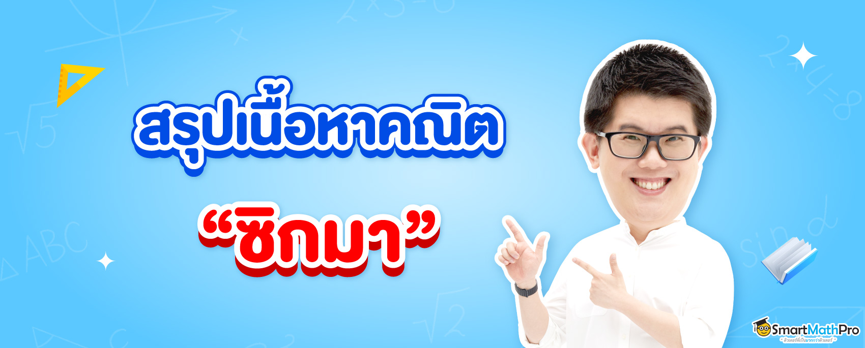 ซิกมาคืออะไร ? ใช้ในเรื่องไหนบ้าง ?