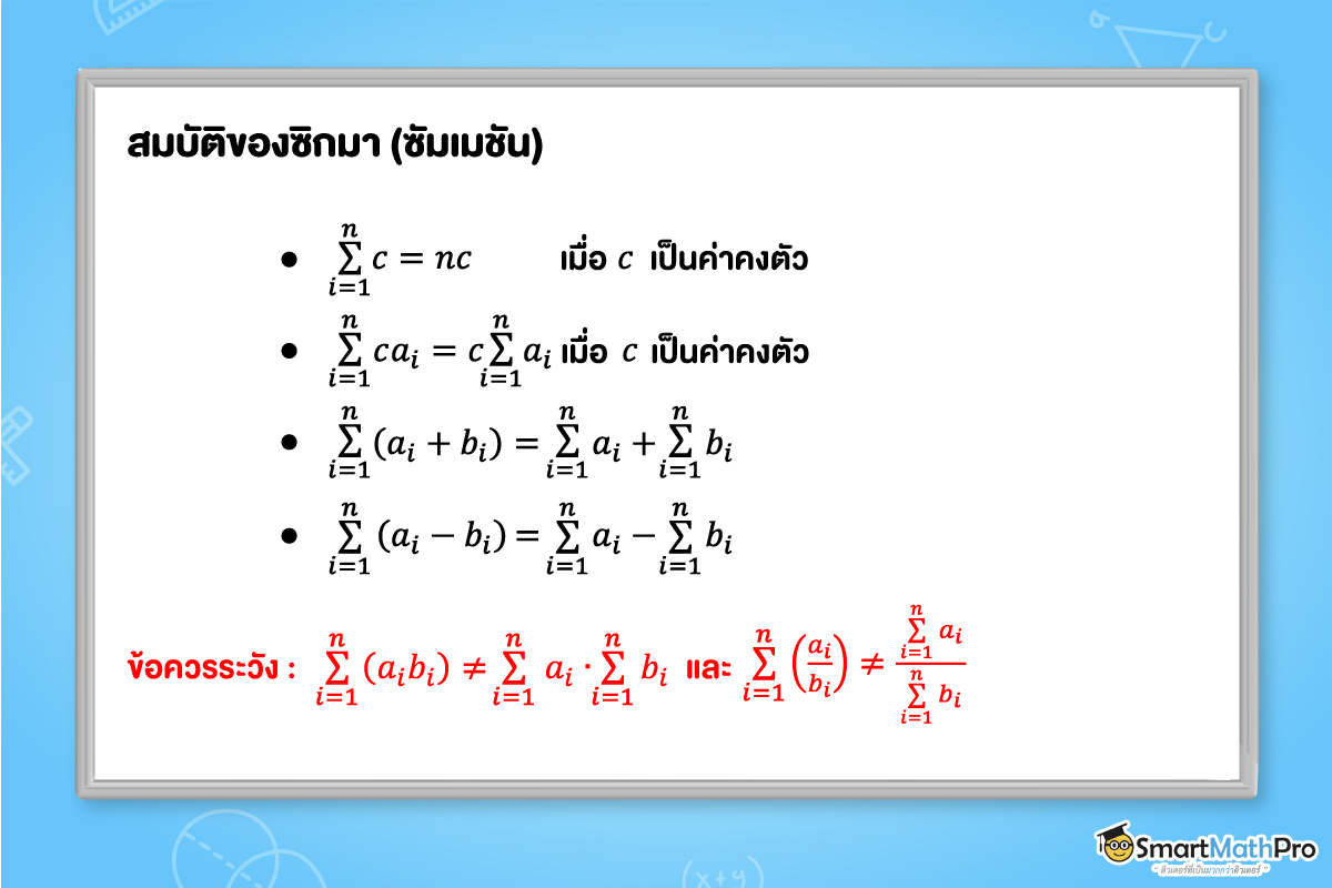สมบัติของซิกมา (ซัมเมชัน) หรือ sigma