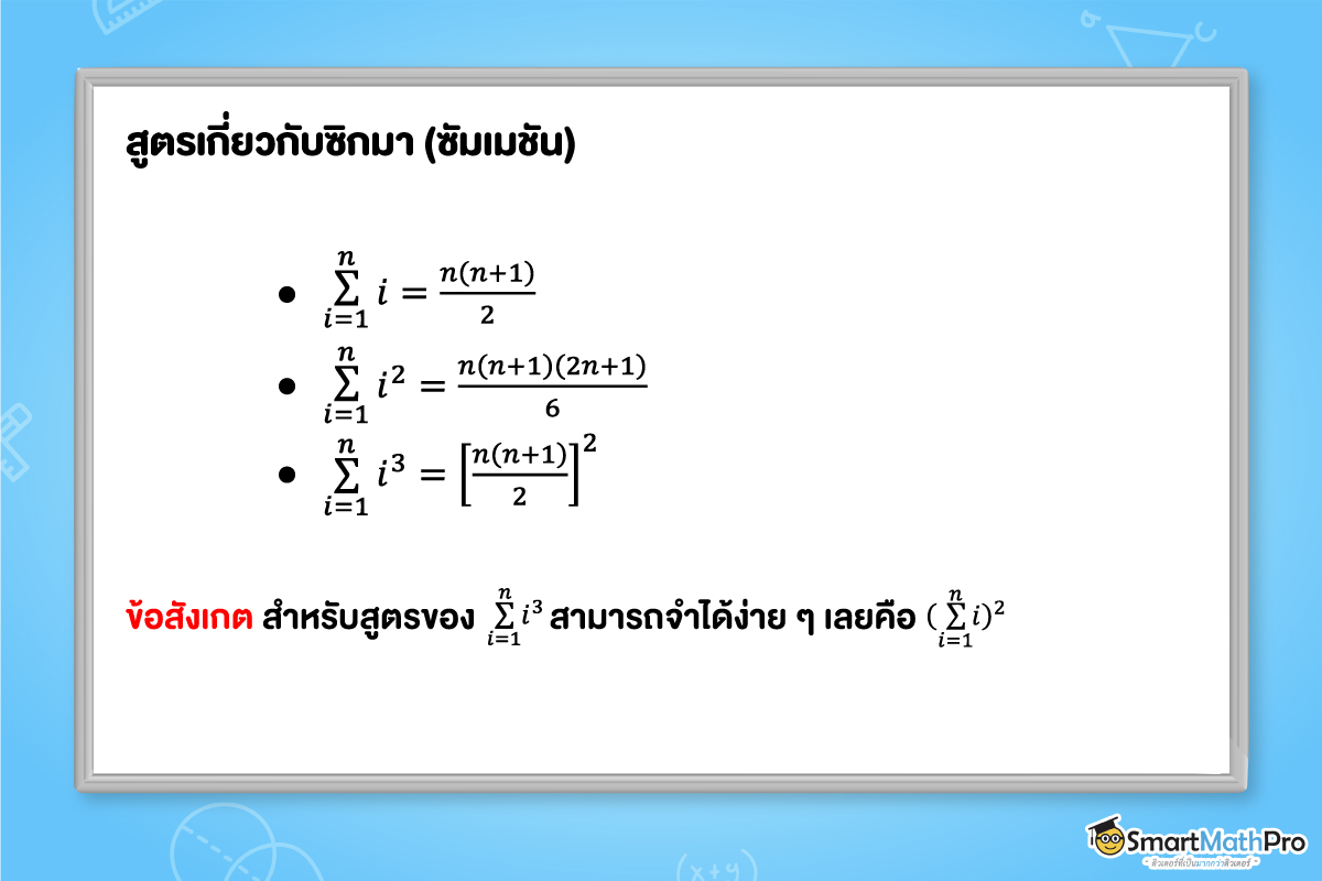รวมสูตรซิกมา (ซัมเมชัน) ที่น่าสนใจ