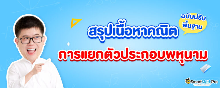 ปรับพื้นฐานเนื้อหาการแยกตัวประกอบพหุนาม