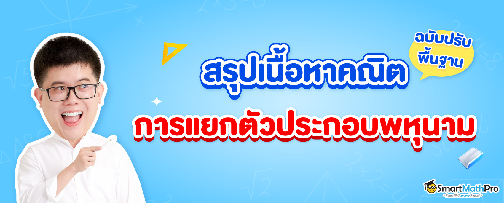 ปรับพื้นฐานเนื้อหาการแยกตัวประกอบพหุนาม