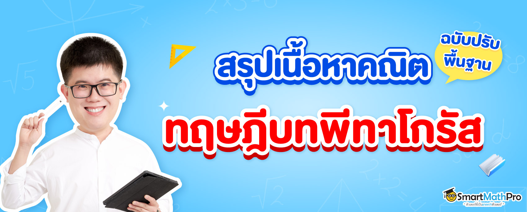 สรุปพื้นฐาน ทฤษฎีบทพีทาโกรัส