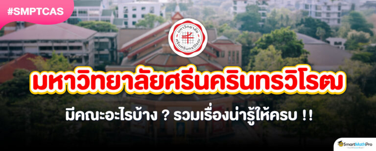 รวมข้อมูล มหาวิทยาลัยศรีนครินทรวิโรฒ