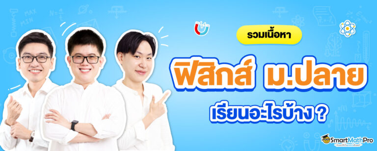 ฟิสิกส์ ม.ปลาย ม.4, ม.5, ม.6 เรียนอะไร