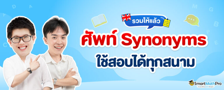 รวมคำศัพท์ synonyms ภาษาอังกฤษที่ใช้สอบได้ทุกสนาม