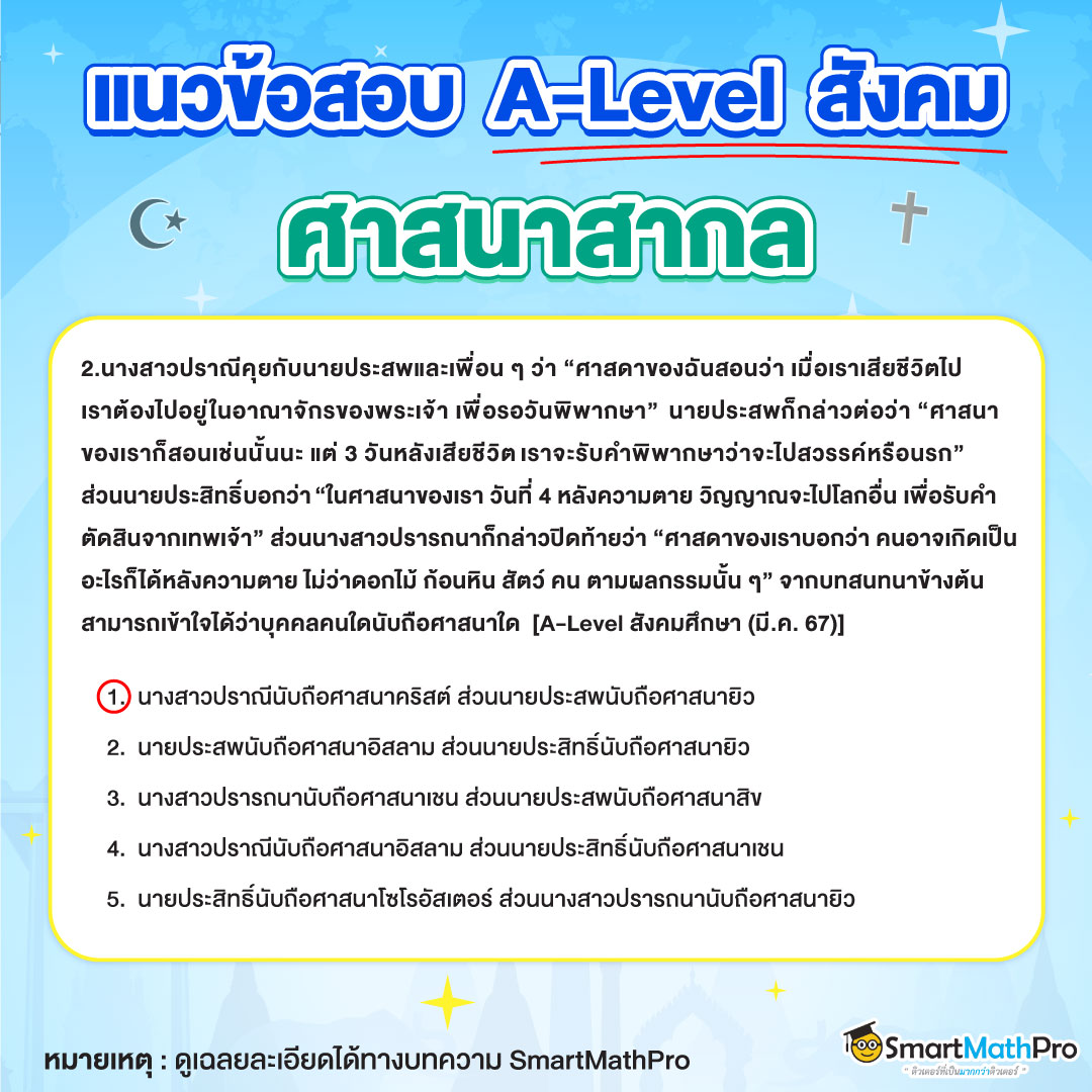 แนวข้อสอบ A-Level สังคมเรื่องศาสนาสากล ข้อที่ 2