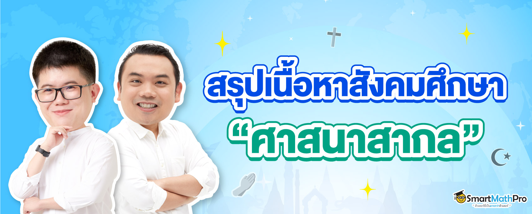 สรุปเนื้อหา A-Level สังคม เรื่องศาสนาสากล พร้อมตัวอย่างข้อสอบจริง