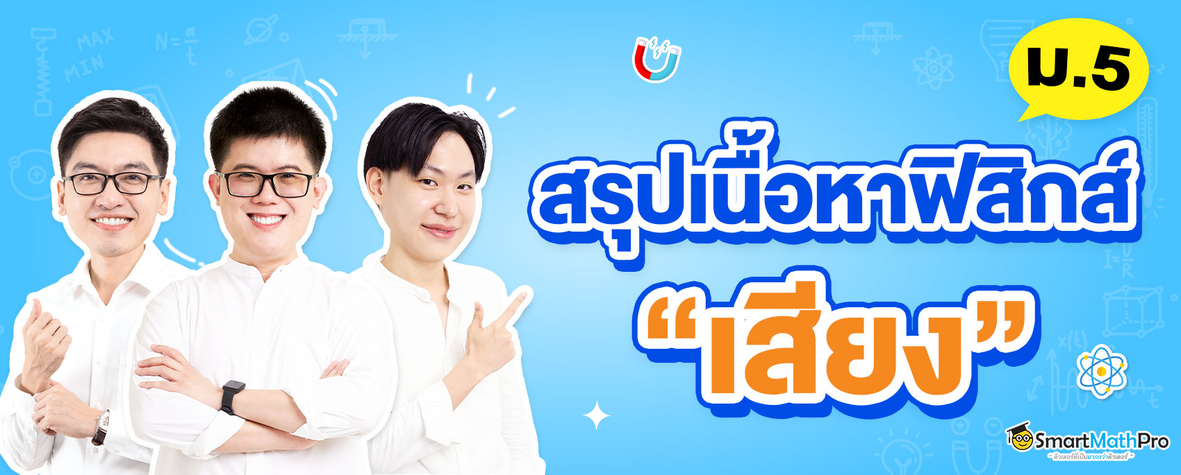 สรุปเนื้อหาฟิสิกส์ ม.5 เสียง