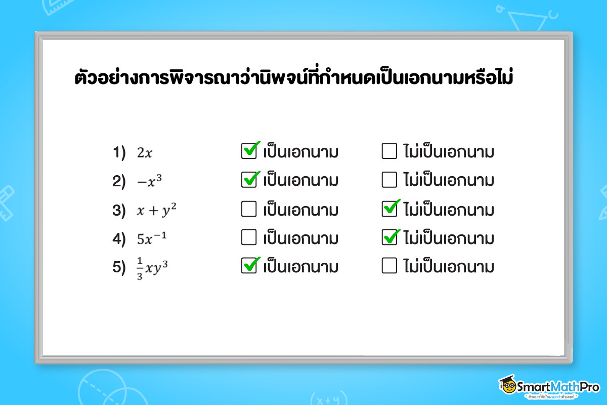 พหุนามม.2 เรื่องพิจารณาว่านิพจน์ต่อไปนี้เป็นเอกนามหรือไม่