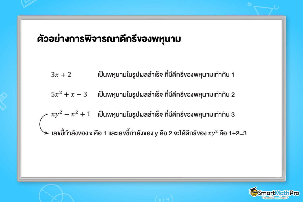 ตัวอย่างการพิจารณาดีกรีของพหุนาม