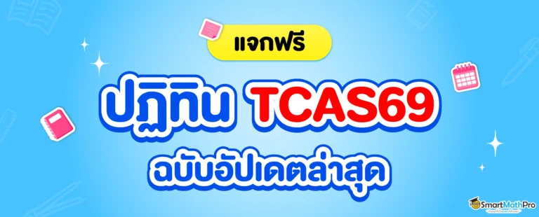 TCAS69 สอบวันไหนบ้าง ?