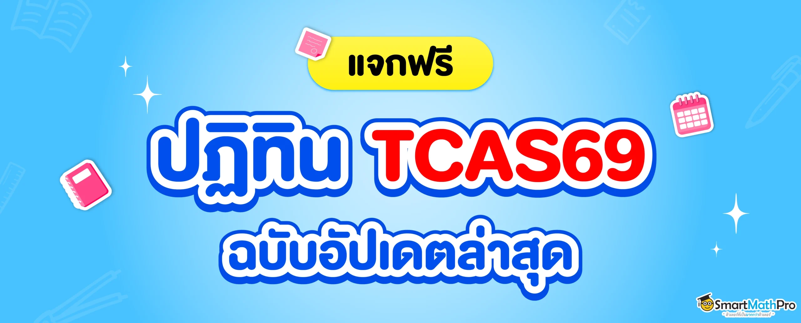 TCAS69 สอบวันไหนบ้าง ?