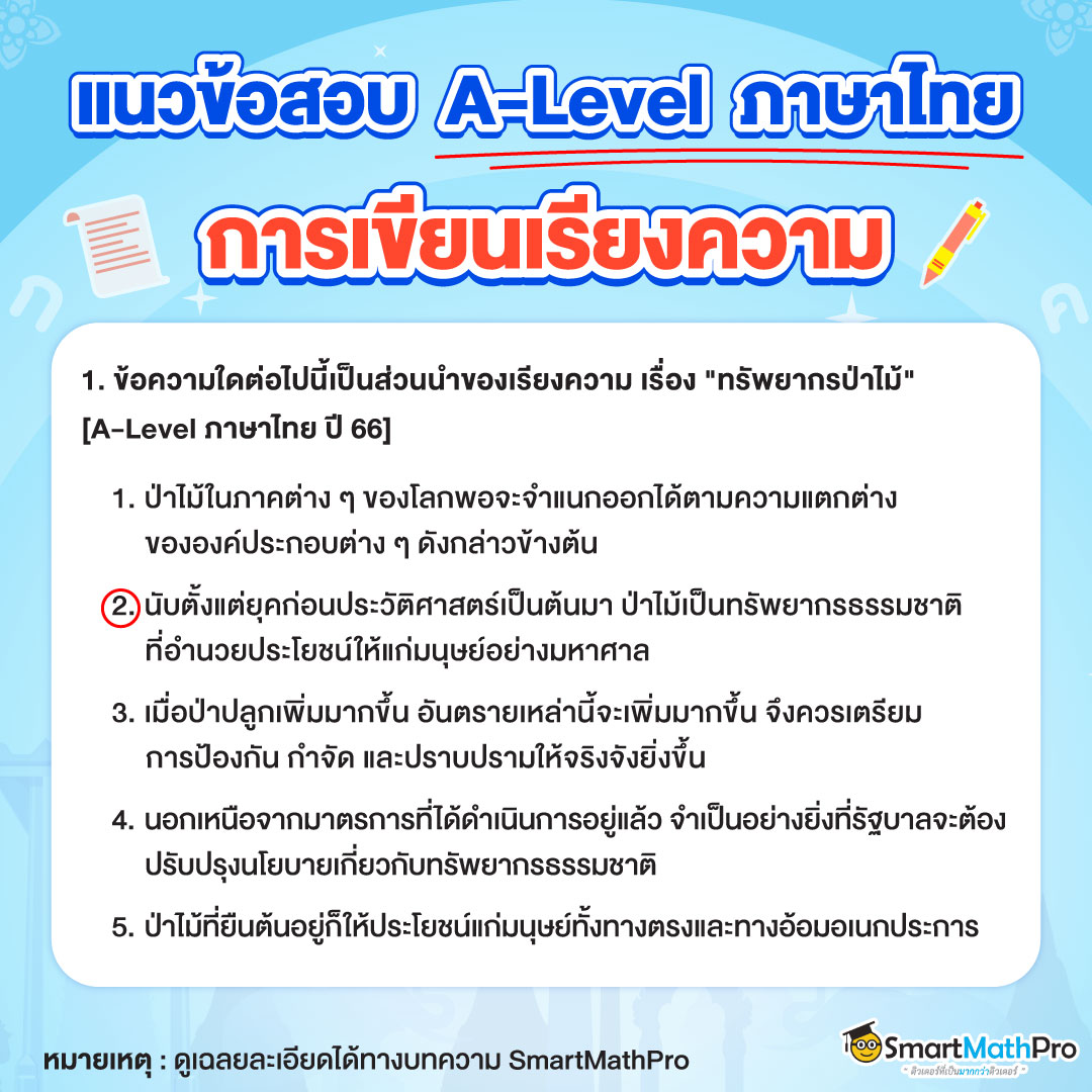 แนวข้อสอบ A-Level ภาษาไทย เรื่องการเขียนเรียงความ ข้อที่ 1