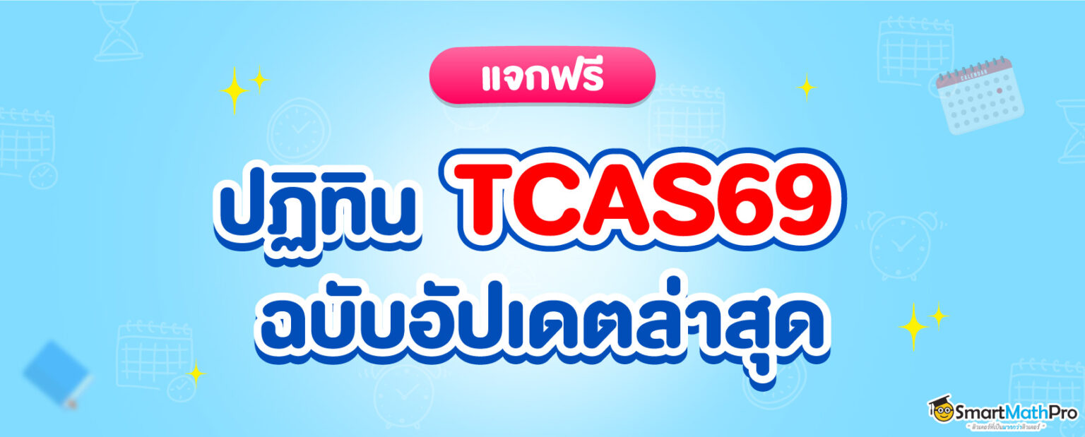 68-478_ปก_ปฏิทิน-TCAS69-ฉบับอัปเดตล่าสุด-1536x619