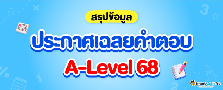 ประกาศเฉลยคำตอบ A-Level