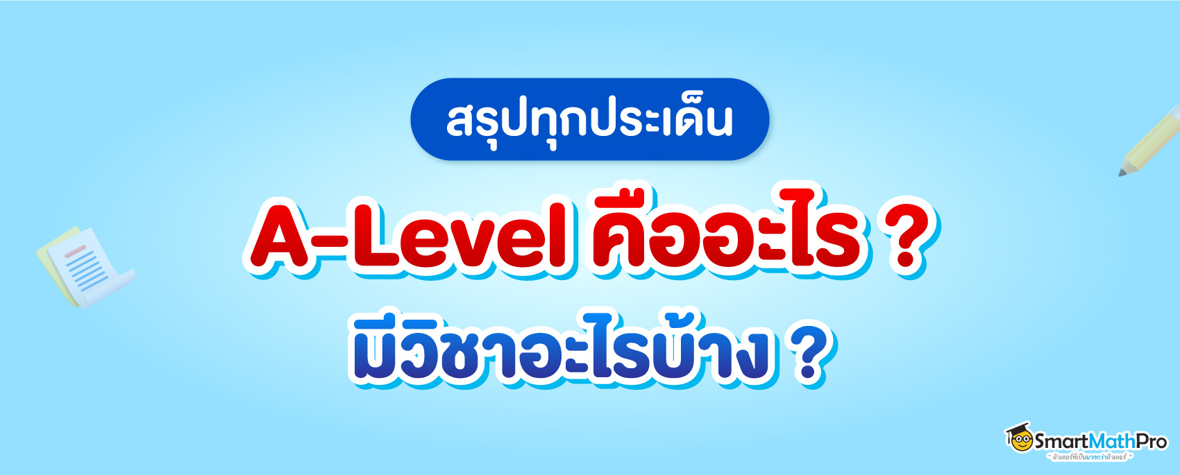 A-Level-คืออะไร