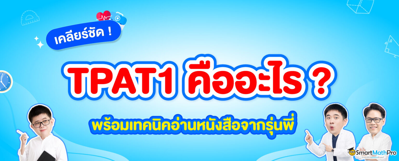 TPAT1-กสพท-คืออะไร-สอบอะไรบ้าง-1536x619