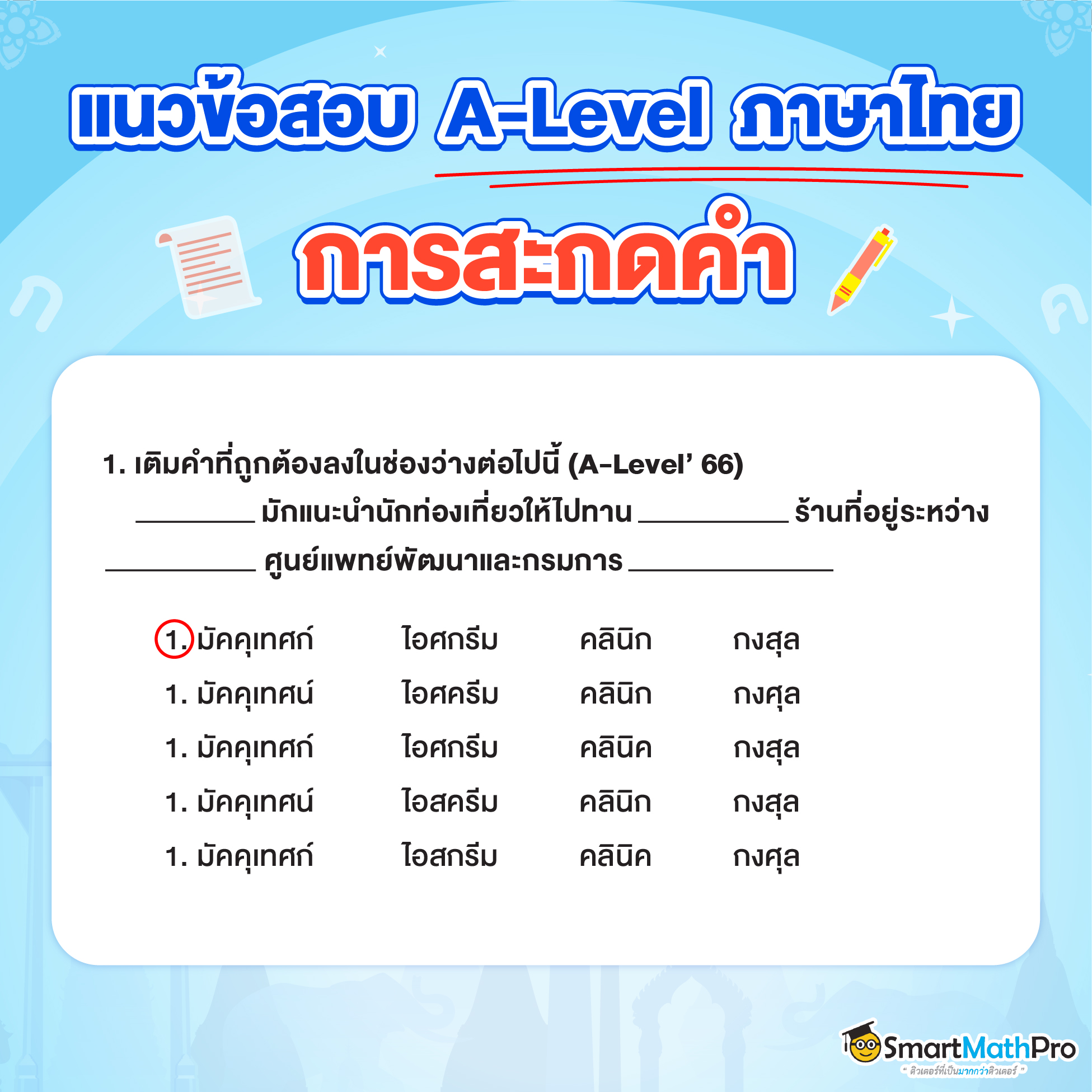 ข้อสอบ A-Level ภาษาไทยเรื่องการสะกดคำ ข้อที่ 2
